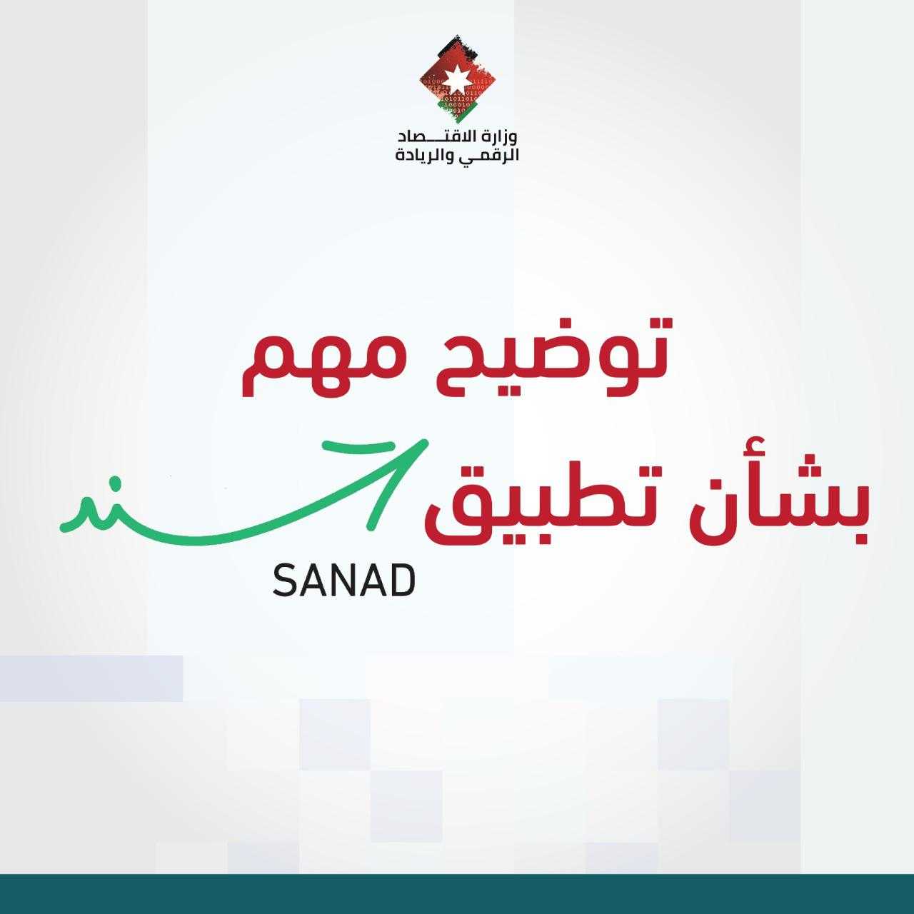 الاقتصاد الرقمي توضح بشأن تطبيق سند