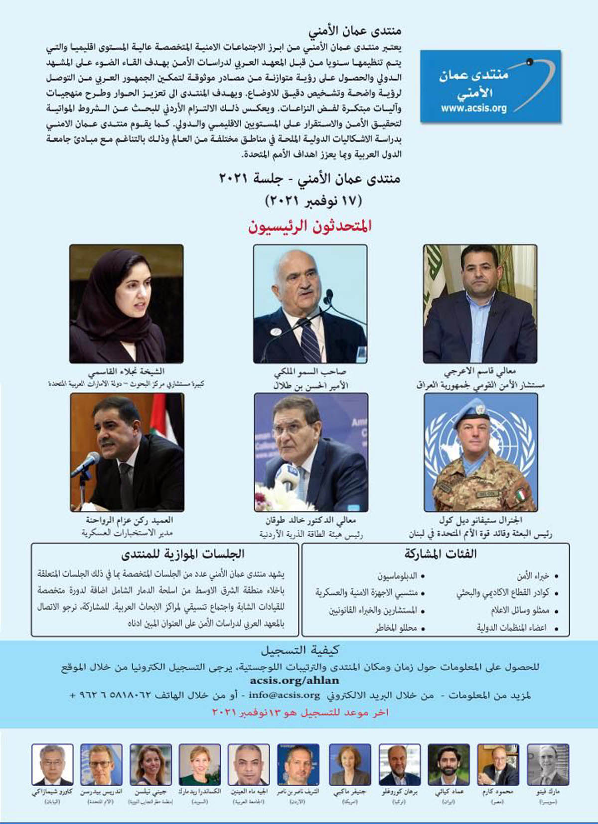 انطلاق فعاليات منتدى عمان الأمني الثالث عشر الأربعاء المقبل بمشاركة دولية