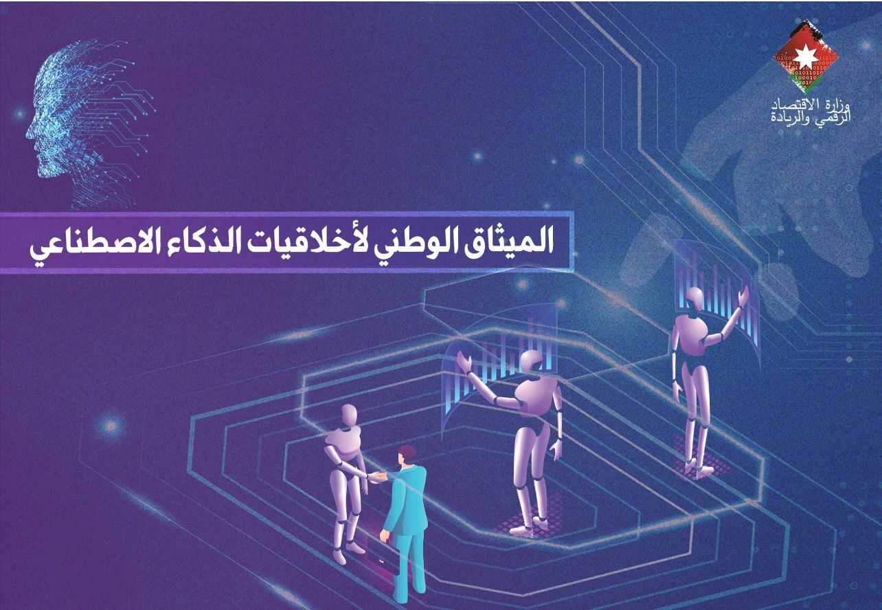 الاقتصاد الرقمي تبدأ بإعداد ميثاق وطني لأخلاقيات الذكاء الاصطناعي