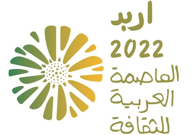 استعدادات مكثفة للاحتفال بإربد عاصمة الثقافة العربية لعام 2022