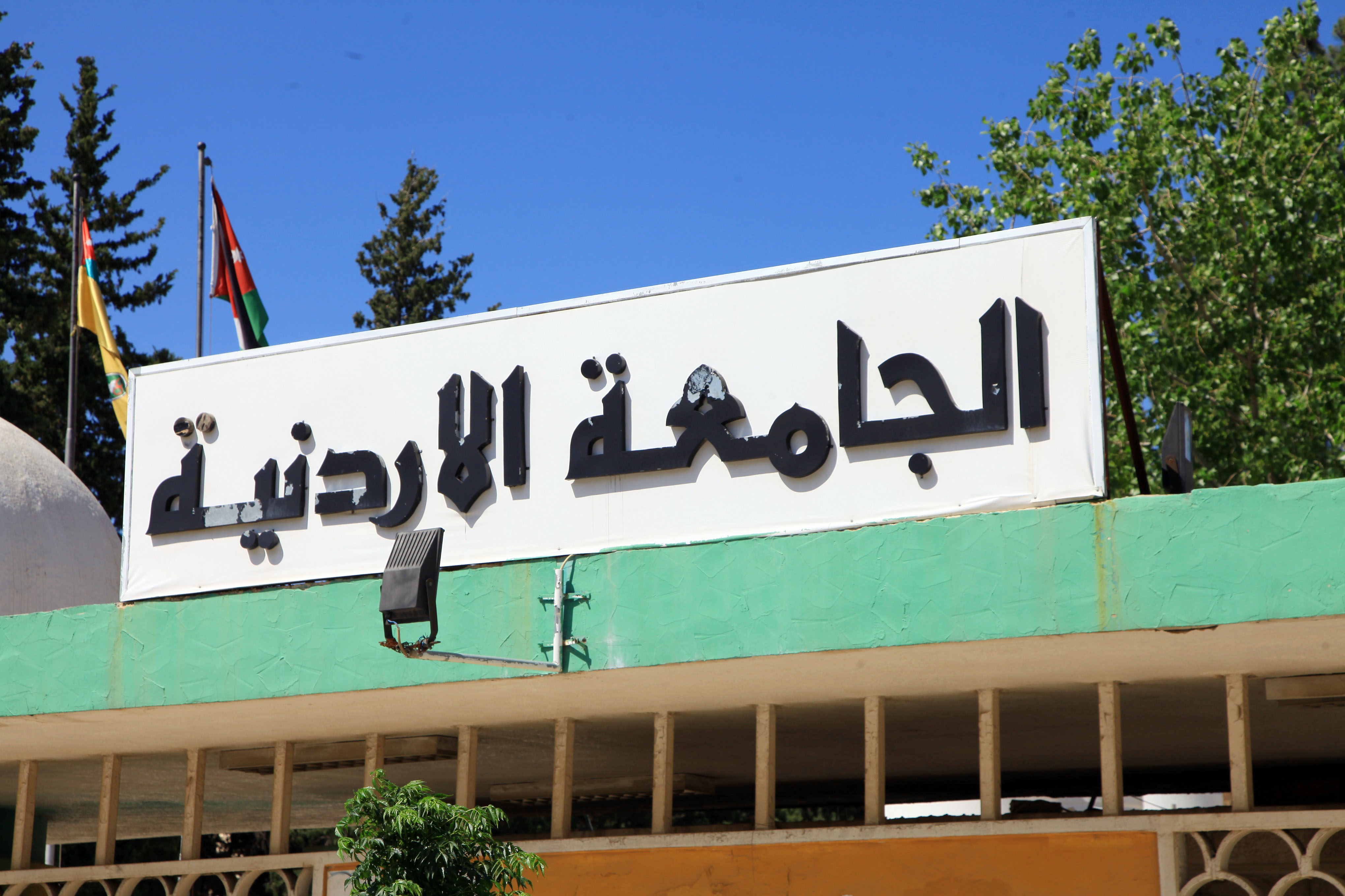 تعليق الدوام في الجامعة الأردنية بسبب الظروف الجوية