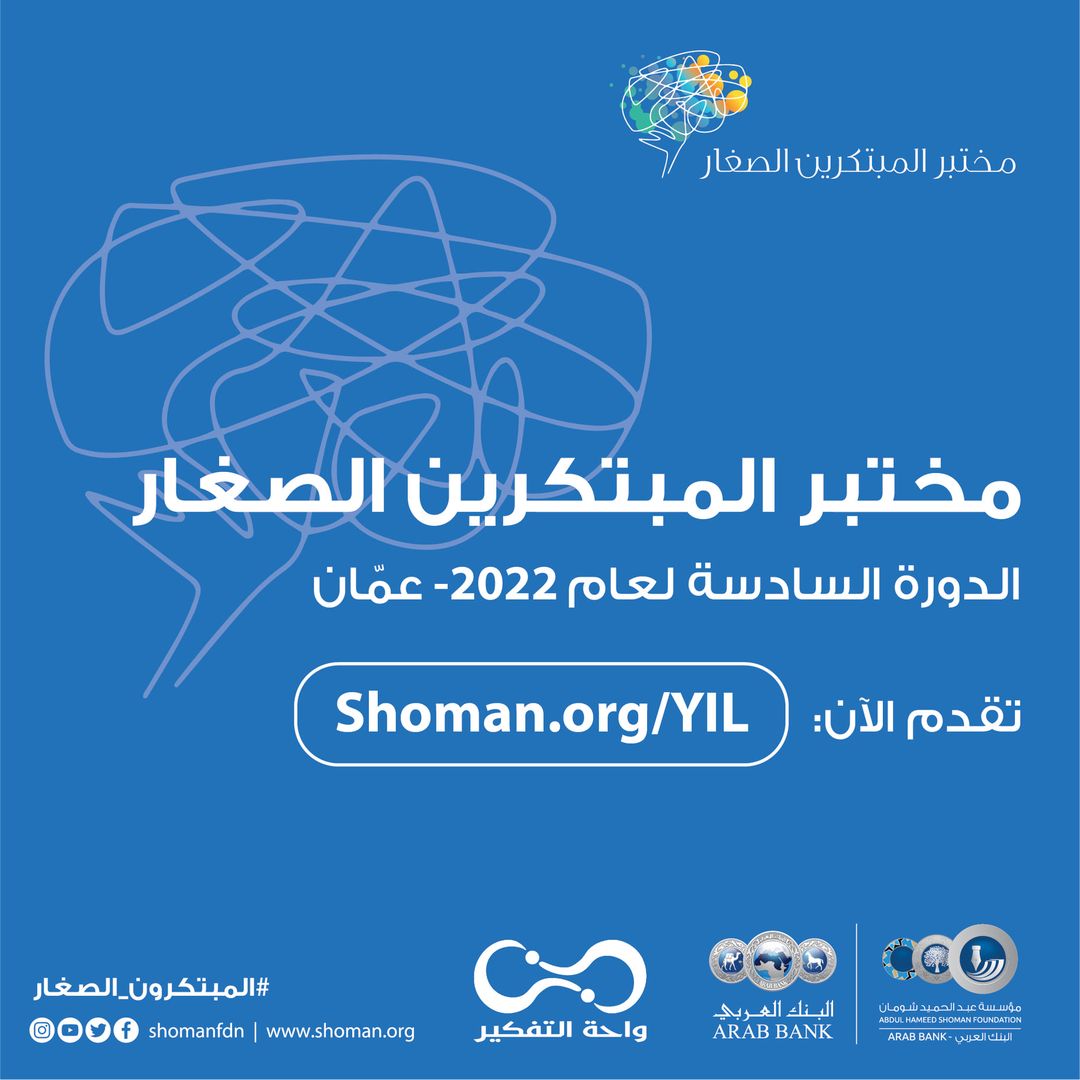 شومان تعلن عن فتح باب التقدم لبرنامج مختبر المبتكرين الصغار لعام