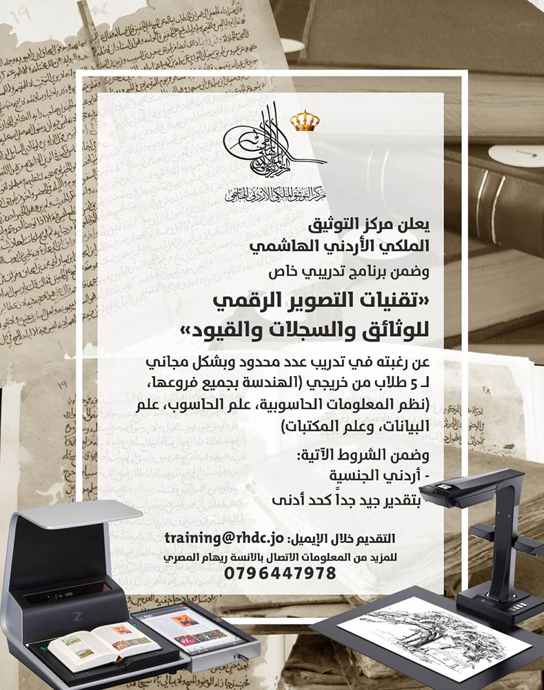 دورة في تقنيات التصوير الرقمي للوثائق والسجلات والقيود