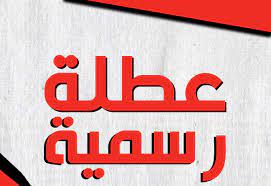 عطلة رسميَّة في الثَّاني والعشرين من آذار لتمكين الموظَّفين من ممارسة حقِّهم الانتخابي