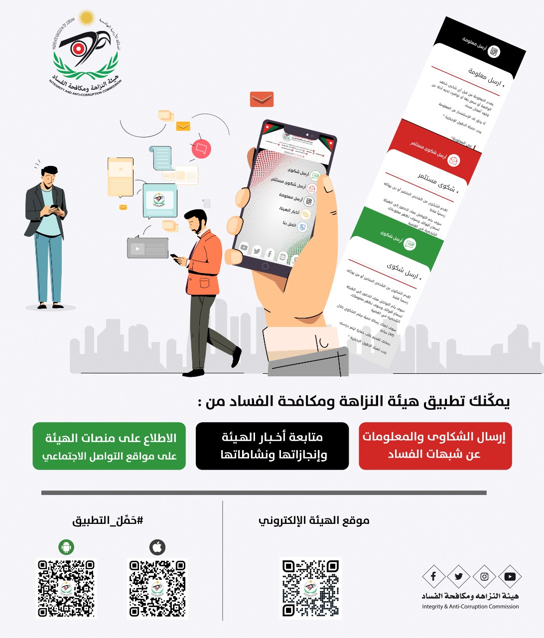 النزاهة تطلق النسخة المحدثة لتطبيقها على الهواتف الذكية