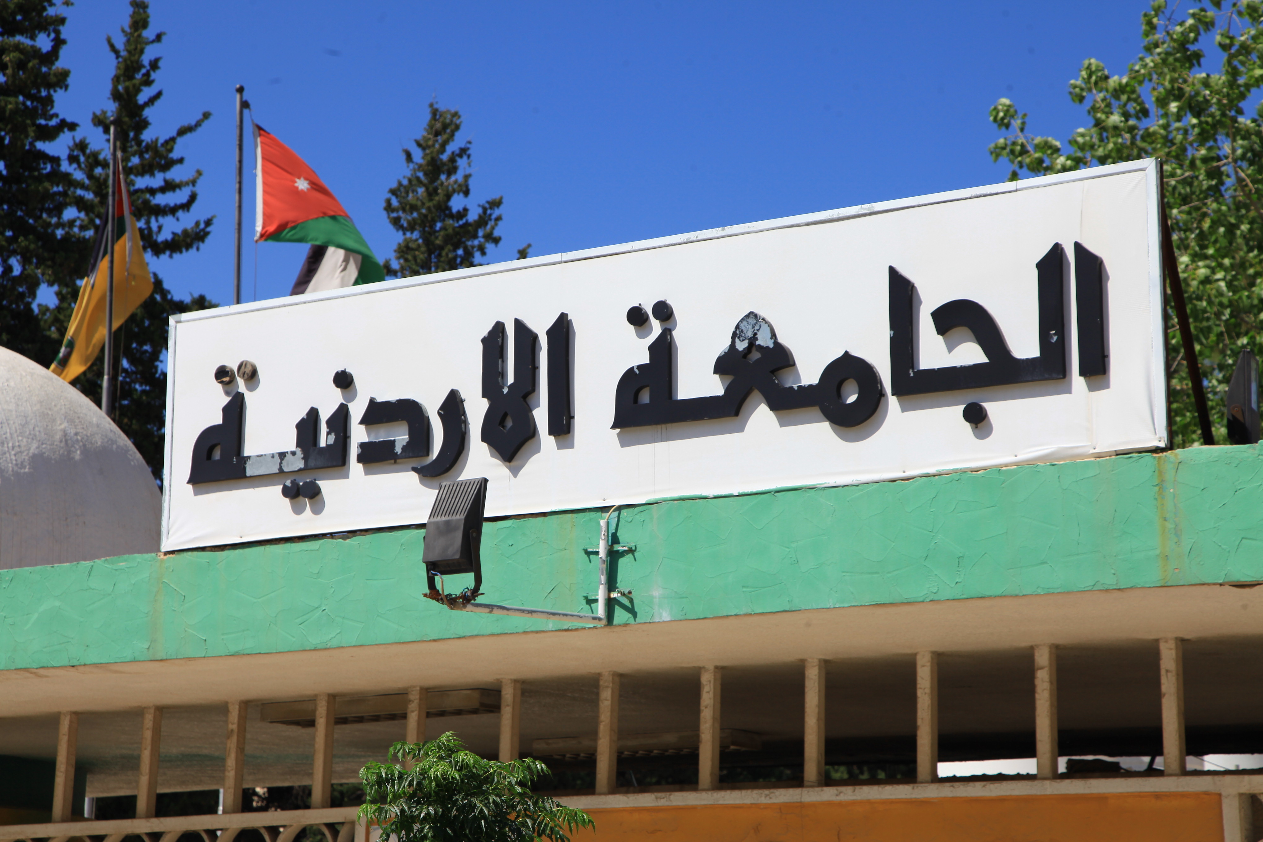 الجامعة الأردنية تدخل تصنيف شنغهاي العالمي