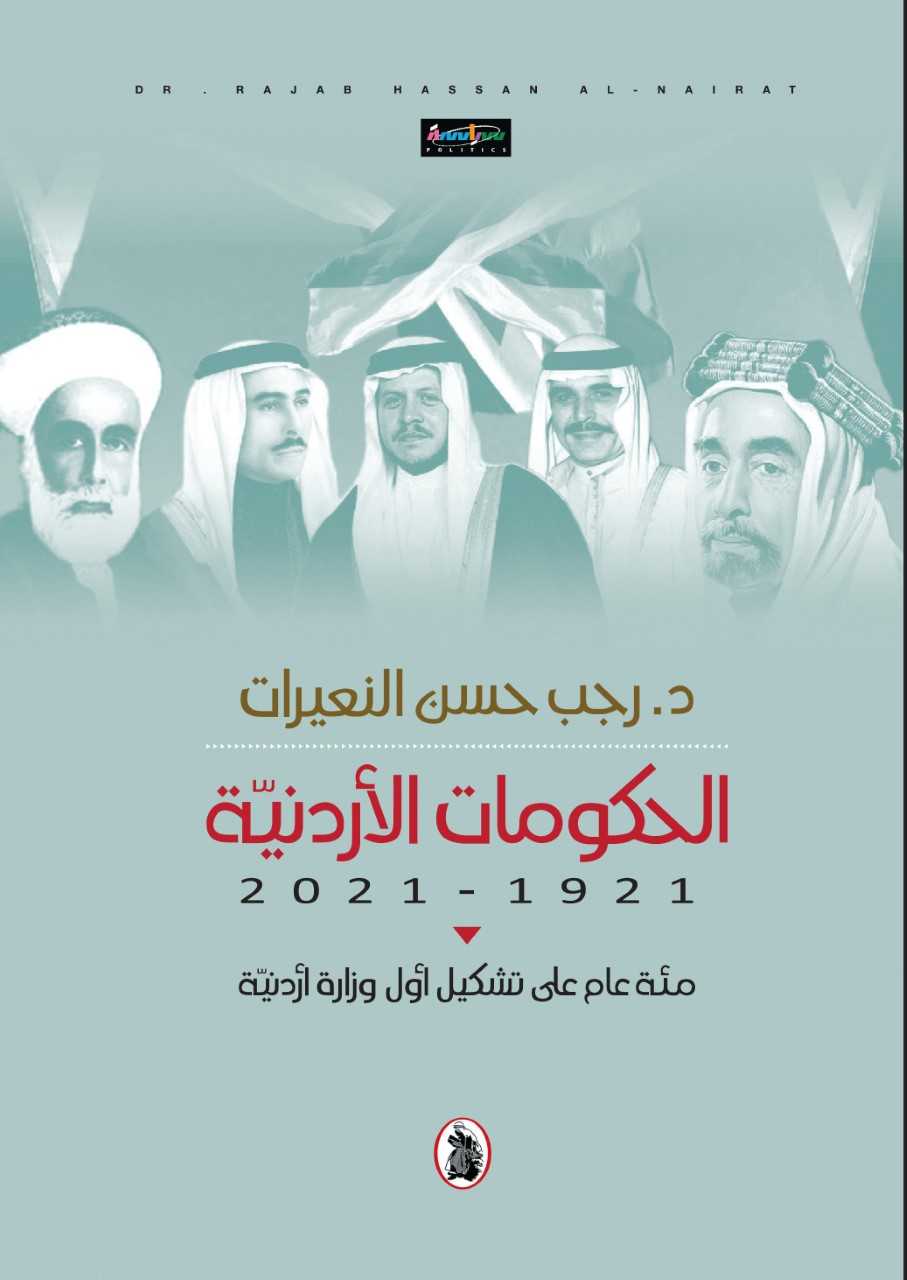 صدور الطبعة الثانية من كتاب الحكومات الأردنية1921-2021