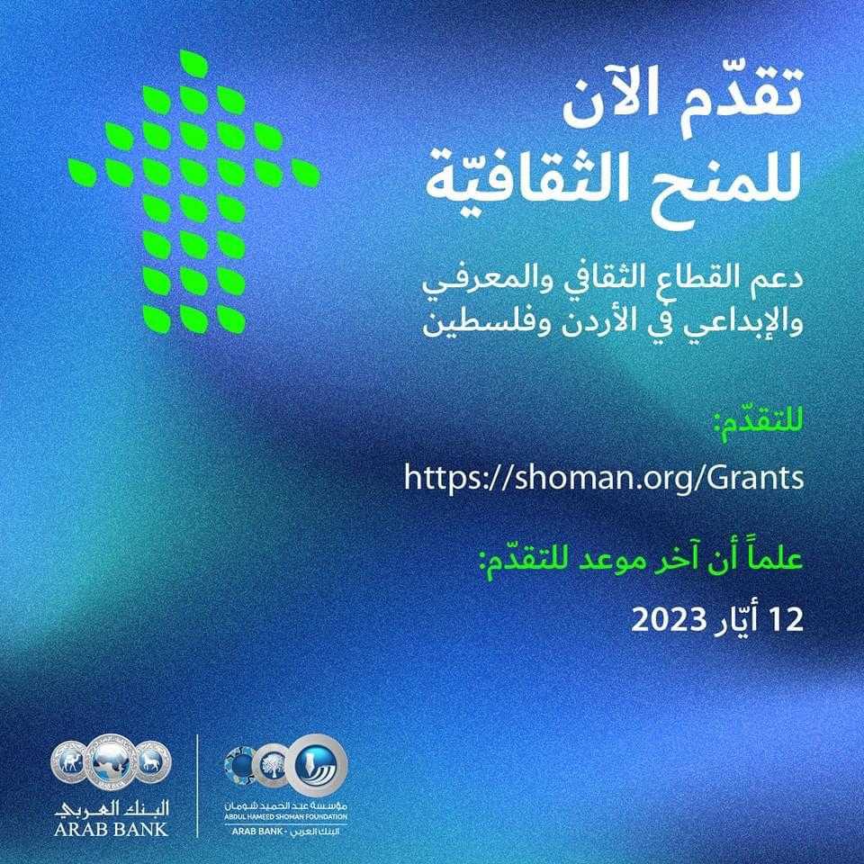 شومان تفتح باب التقدم لطلبات المنح الثقافية لعام 2023