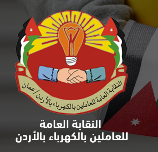 نقابة الكهرباء تعقد مؤتمر السلامة والصحة المهنية غدا