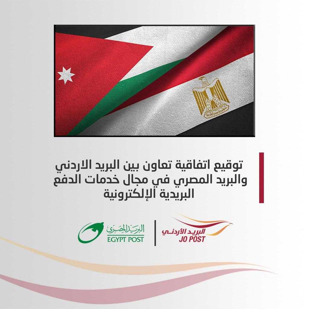 اتفاقية تعاون بين البريدين الاردني والمصري بخدمات الدفع الإلكترونية