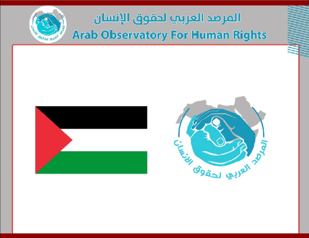 المرصد العربي لحقوق الإنسان يطالب بتوفير الحماية الدولية للشعب الفلسطيني