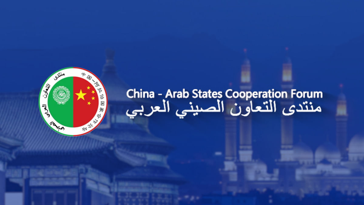 افتتاح أعمال المنتدى الصيني العربي
