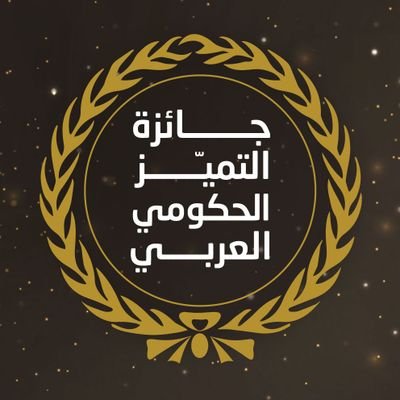 وزارة تطوير الأداء المؤسسي تشيد بالنجاحات الأردنية بجائزة التميز الحكومي العربي