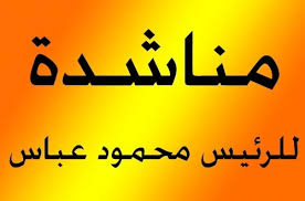 مناشدة للرئيس محمود عباس لتجديد جواز سفر المواطن محمود رجب