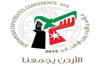 تحت الرعاية الملكية السامية.. «المغتربين الأردنيين في الخارج» ينطلق اليوم