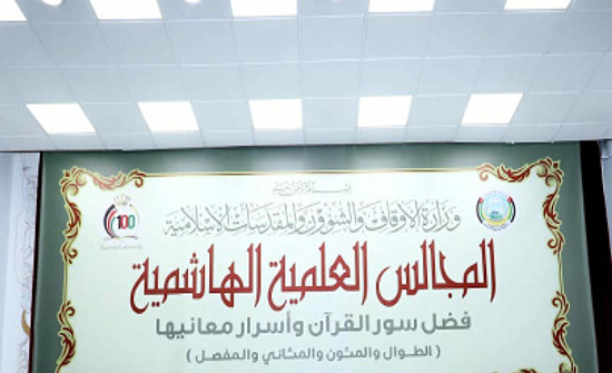 مندوباً عن الملك..الخلايلة يرعى المجلس العلمي الهاشمي الحادي عشر بعد المئة