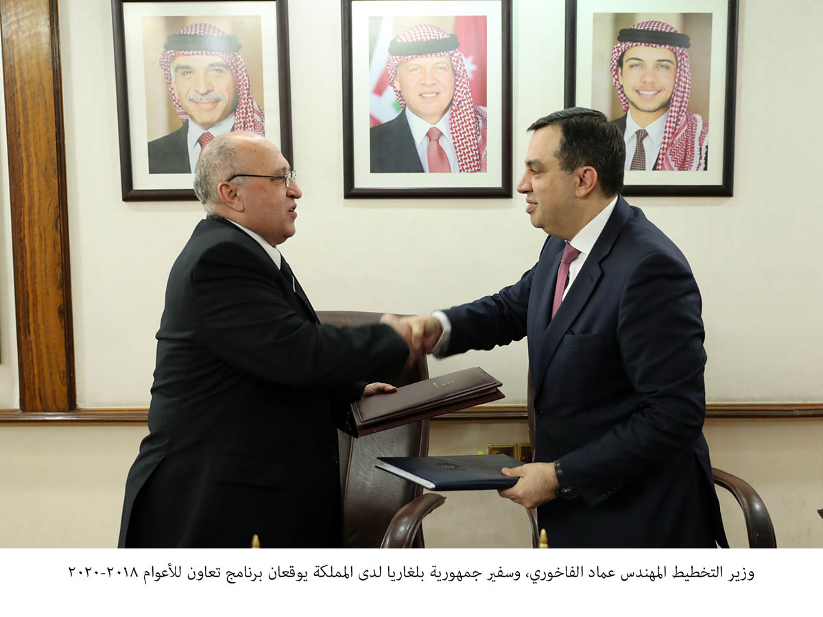 الأردن وبلغاريا يوقعان برنامج تعاون للأعوام 2018-2020