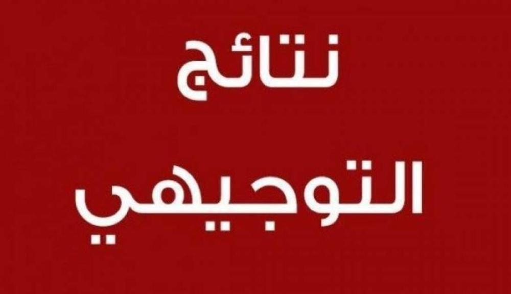 عاجل : اعلان نتائج الثانوية العامة