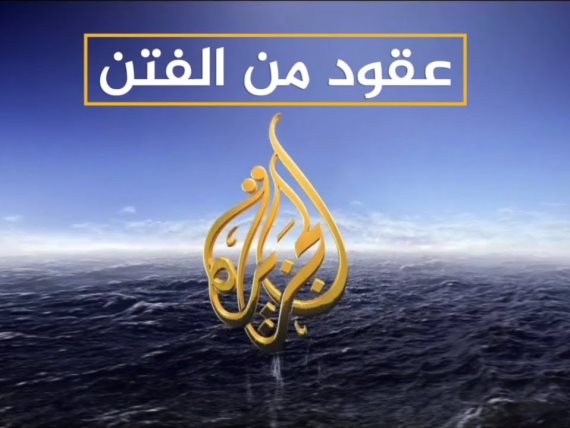 ضربة قاصمة لشبكة الجزيرة تزلزل عرش الكذب القطري في أزمة سد النهضة