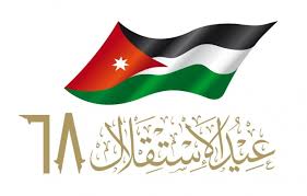 الأسرة الأردنية تحتفل غداً بعيد الاستقلال الـ 68
