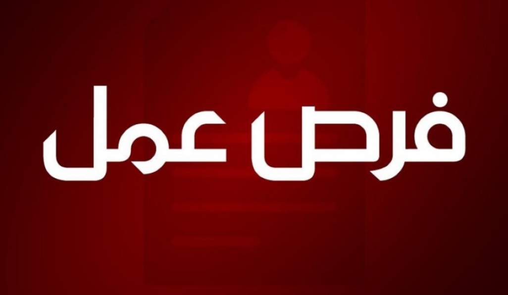 فرص عمل للأردنيين في قطر