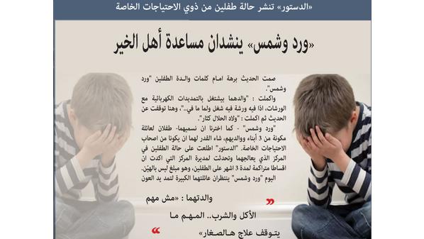 «ورد وشمس» ينتظران يد أهل الخير لمساندتهما