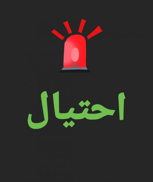 انتحال اسم أميرة خليجية للاحتيال على أردنيين عبر مواقع التواصل الاجتماعي