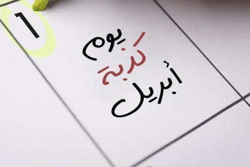 كيف بدأ الاحتفال بكذبة نيسان؟