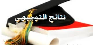 الآن اعلان نتائج التوجيهي .. رابط
