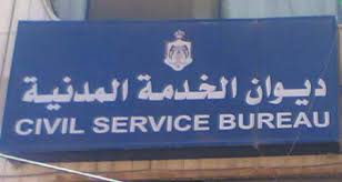 «ديوان الخدمة» يلغي 3 آلاف طلب توظيف