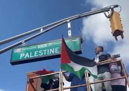 تغيير اسم أحد الشوارع الأميركية إلى “شارع فلسطين”